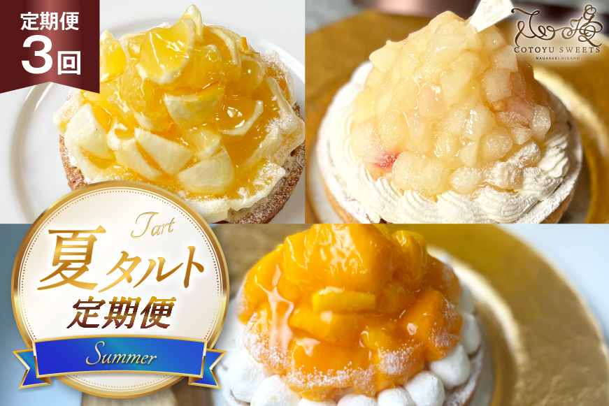 フルーツ タルト 夏タルト 3種 夏香 白桃 マンゴー 食べ比べ 各回 1ホール 14cm 3回 定期便 総計3ホール [心優-Cotoyu Sweets- 長崎県 平戸市 hr42bjo490113] トロピカル 果物 ケーキ たっぷり チーズケーキ スイーツ