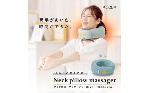 ネックピローマッサージャー8321 ブルー/MCR8321A[AOAB038] マッサージ ネックピロー マッサージャー マッサージ器 マッサージ機 健康器具 美容家電 健康 運動 美容 ダイエット 