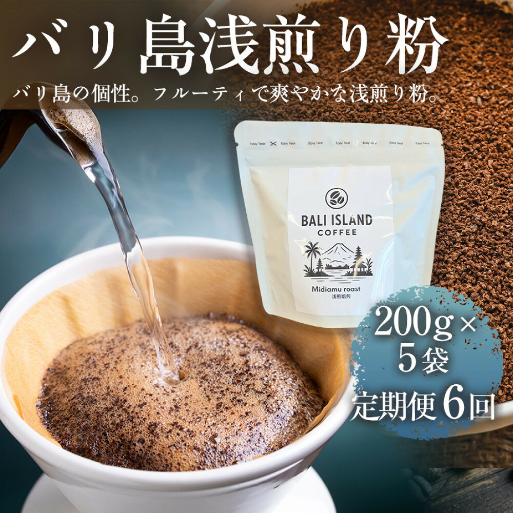 【ふるさと納税】【定期便6ヶ月】【フルーティーで軽やか！バリ島産コーヒー豆で楽しむコーヒータイム】バリ島浅煎り（粉）200g×5袋 1セット コーヒー豆 ドリップコーヒー スペシャルティコーヒー バリ島産 家カフェ 香川県 | コーヒー豆 人気 おすすめ 送料無料