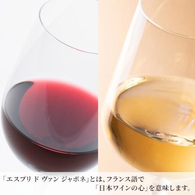 ふるさと納税 赤磐市 エスプリ ド ヴァン ジャポネ 赤・白 2本セット(各1本 720ml)[NO5765-0941] |  | 01