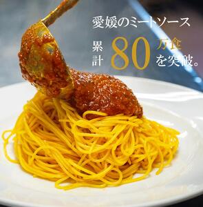 【贈答用】【ご当地特選グルメ！】シェフ自慢の手作りミートソース（6食入り）　愛媛県大洲市/有限会社ヒロファミリーフーズ[AGBX018]