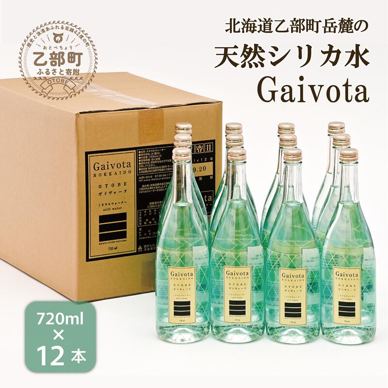 【ふるさと納税】＜Gaivota　瓶1箱(720ml×12本)＞北のハイグレード食品 天然シリカ 北海道 乙部町 ミネラルウォーター 水 天然シリカ水 スパークリング 軟水 美容 ケイ素 無添加 美のミネラル シリカ ガイヴォータ 美肌 ミネラル 送料無料
