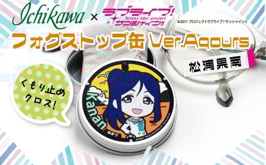 フォグストップ缶　Ver.Aqours　#松浦果南 10000円以下 1万円以下