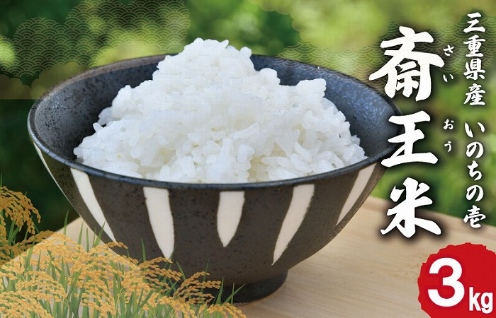 
            下村農園 オリジナル ブランド米 三重県産 斎王米 3kg ふるさと納税 ふるさと 米 コメ こめ おこめ ギフト プレゼント 贈答 贈り物 御祝い お祝い返礼品 人気 お取り寄せ 三重米 お米 新米 白米 精米 国産 いのちの壱 大粒 歯ごたえ 香り 甘み SN1
          