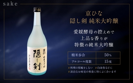 京ひな 隠し剣 純米大吟醸 720ml おつまみセット（バラエティギフト8点セット） 日本酒 純米 大吟醸酒 酒 お酒 アルコール 飲料 瓶 おつまみセット おつまみ 厳選おつまみ 愛媛県 【えひめの