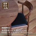 【ふるさと納税】長時間座っても疲れにくい RAMSチェア（ブラックウォルナット）| 家具 イス 椅子 木工 ダイニングチェア ブラックウォルナット 飛騨の家具 飛騨高山 HIDA COLLECTION ヒダコレ家具 GF003