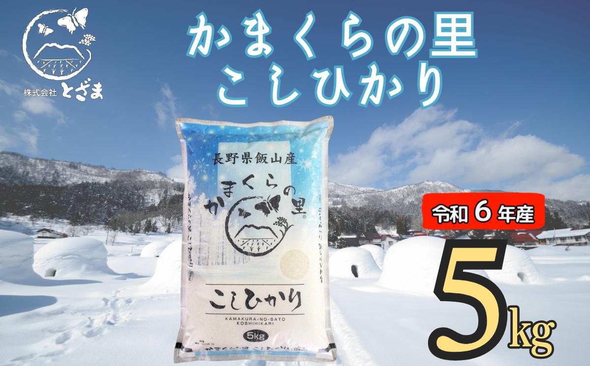 
【令和6年産】「かまくらの里コシヒカリ」5㎏ (6-12A)
