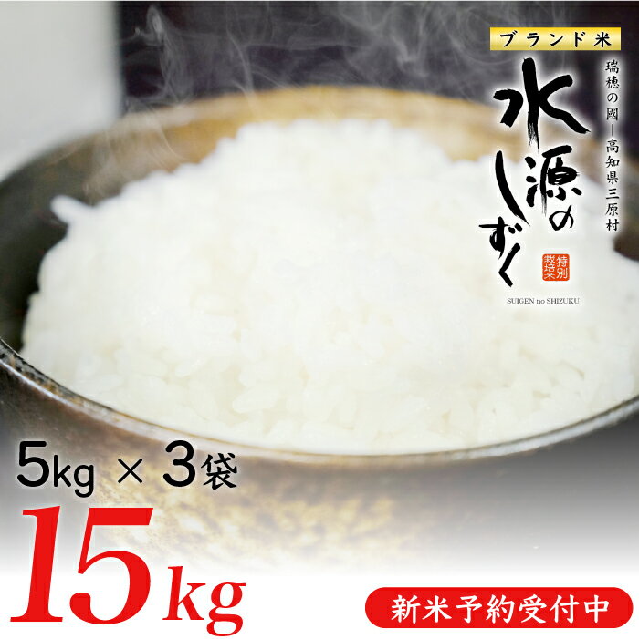 【ふるさと納税】新米予約！令和7年産「特別栽培米」水源のしずく（5kg×3袋）