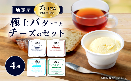 地球屋プレミアム　極上バターとチーズの4個セット_チーズ バター セット 乳製品 醗酵バター 有塩バター クリームチーズ モッツァレラ 発酵食品 加工品 パン トースト 製菓 料理 群馬県 ギフト プレゼント 送料無料【1036145】