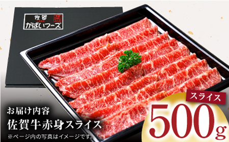 【肉の旨味を凝縮！】佐賀牛 赤身スライス 500g 【がばいフーズ】A5ランク 佐賀牛[HCS098]