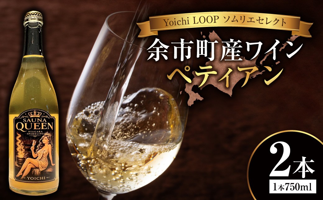 
                  Yoichi LOOP ソムリエセレクト 余市町産ワイン SAUNA QUEEN 2本セット
                