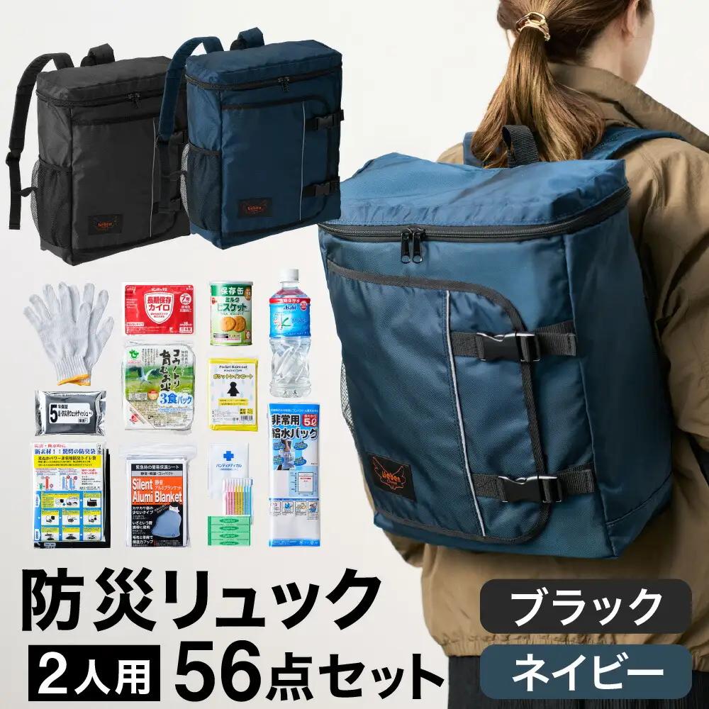 豊岡産鞄 Lieben Chama 防災リュック 2人用56点セット ブラック×ネイビー