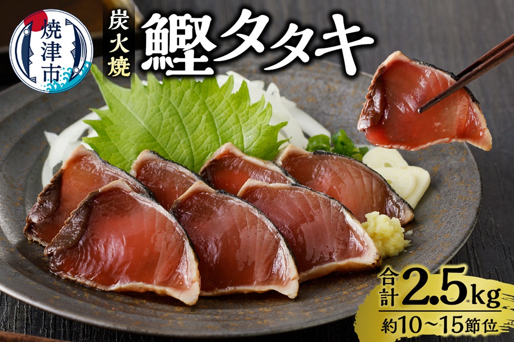 a12-135　炭火焼鰹タタキ 2.5kg 1節ごとの個包装