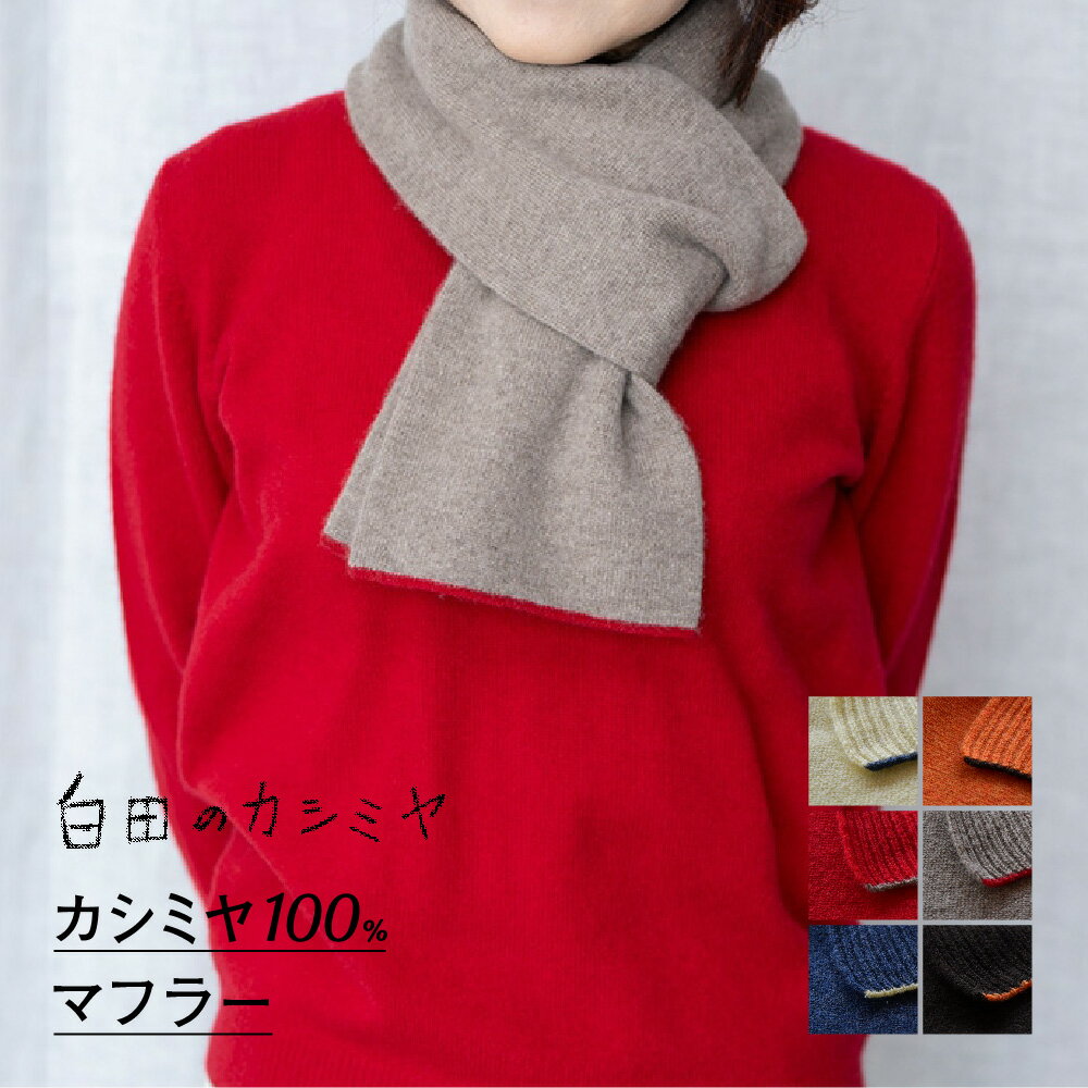 【ふるさと納税】マフラー メンズ レディース メンズファッション カシミヤ 100% ストール 薄手 ギフト プレゼント クリスマス 誕生日 秋 冬 高品質 無地 シンプル ≪白田のカシミヤ≫ ニット カシミヤストール カシミアストール カシミア 小物