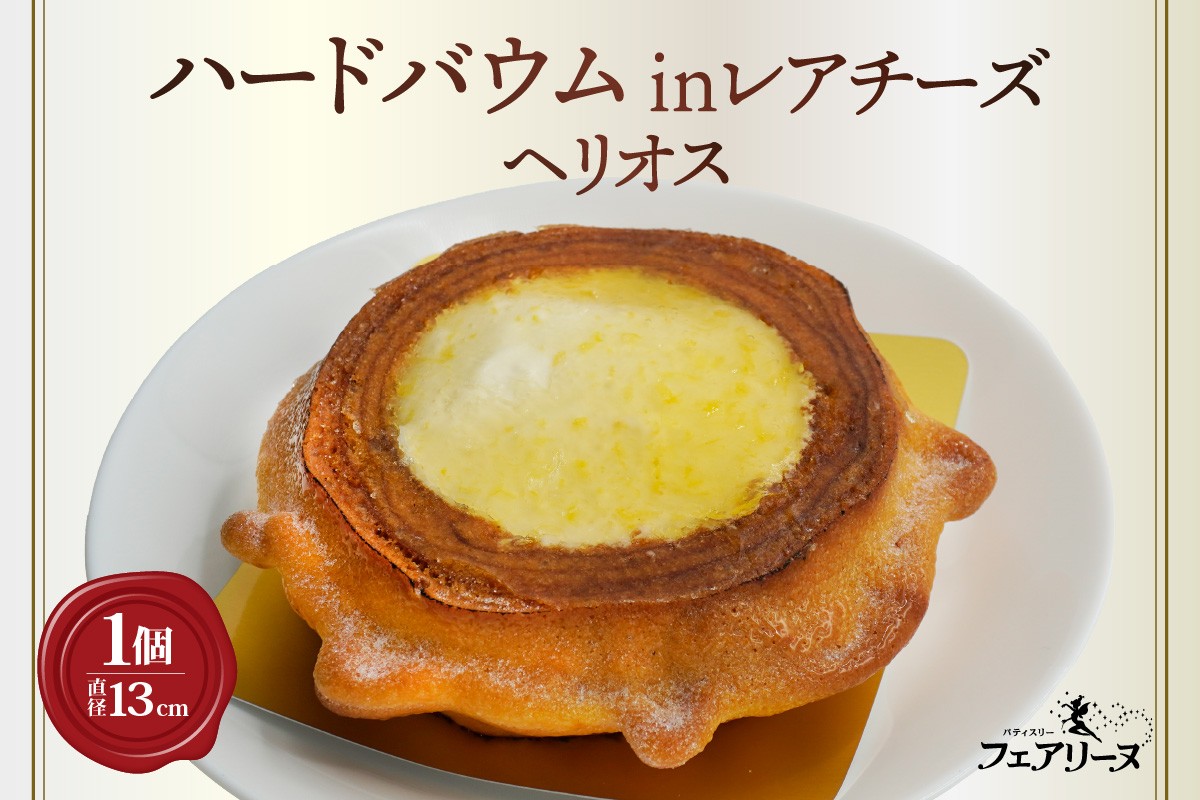 
                  ハードバウムinレアチーズ　ヘリオス
                