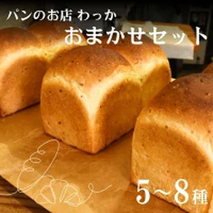 わっかのパン おまかせセット / ぱん 食パン 菓子パン 惣菜パン 食べ比べ お楽しみ 5～8種 冷凍便 みなべ町【wkk001】