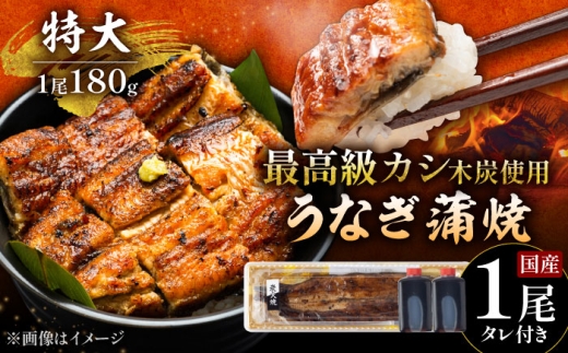 【通常発送】国産 うなぎ 本格炭火焼 蒲焼 特大 1尾（180g）/すみまる [UDH009]