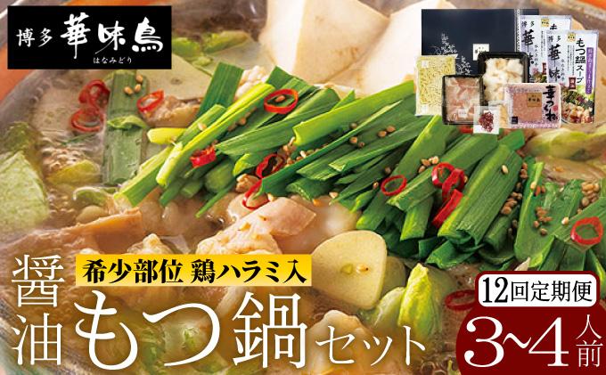 ＜定期便・全12回＞もつ鍋 (醬油味) セット 3～4人前【博多華味鳥】|国産牛 もつ鍋 セット 3人前 4人前 小分け しょうゆ味 スープ付 ちゃんぽん チャンポン 牛もつ 牛モツ 牛小腸 ホルモン 鍋 冷凍 時短 お取り寄せ 送料無料 福岡県 那珂川市