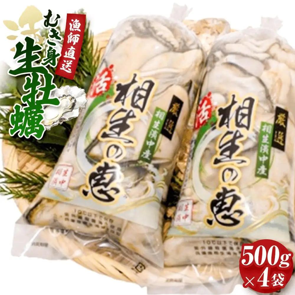 【先行予約】むき身 生牡蠣500gx4【漁師直送！】