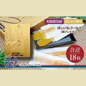 【1月中旬より順次発送】【ギフト】【和紙個包装】ほしいもゴールド（超プレミアム）18枚 （BH-7）