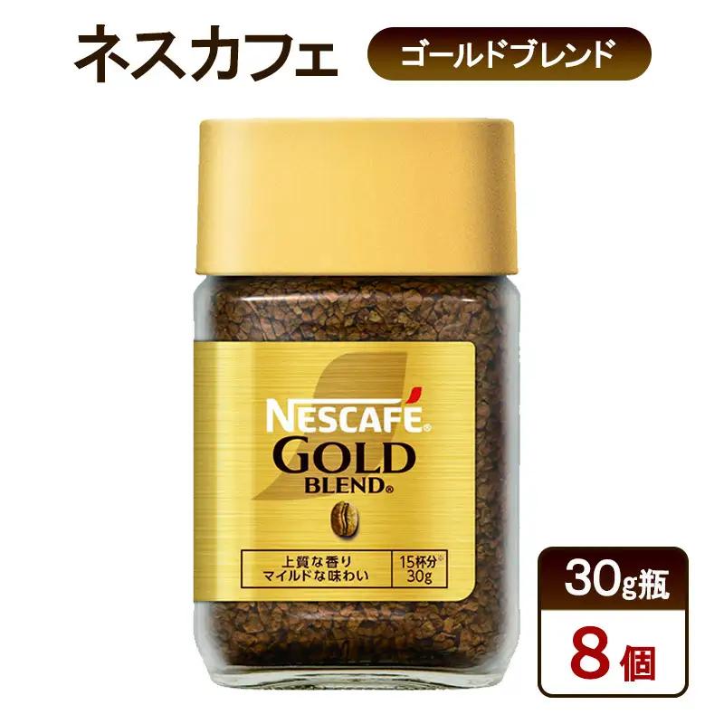コーヒー ネスカフェ ゴールドブレンド 30g瓶×8個 コーヒー