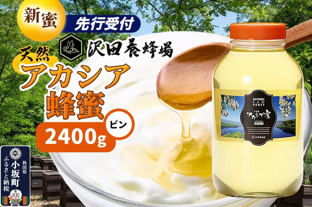 《先行受付》【新蜜】はちみつ 天然十和田 アカシア蜂蜜 2400g ビン