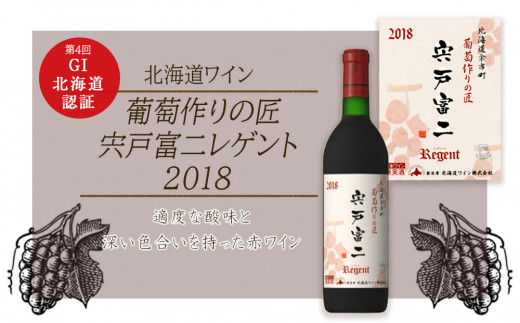 
                  宍戸富二レゲント 2018＜北海道ワイン＞
                