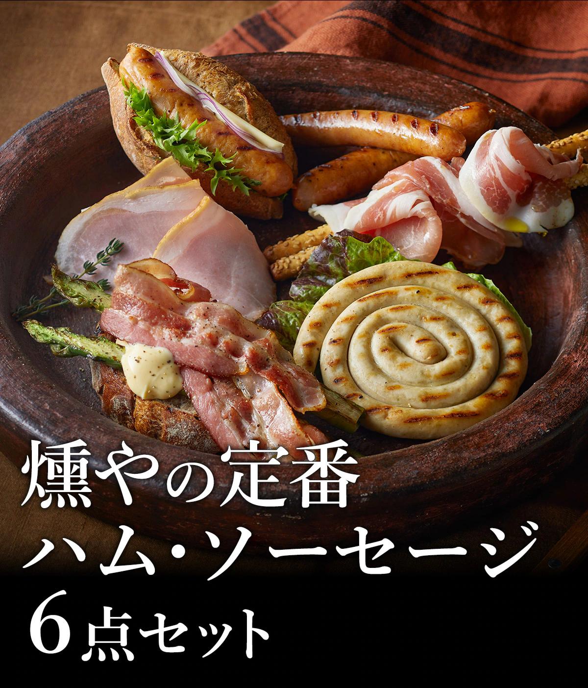 
            【セット】【燻や】肉類／定番燻製ハム・ソーセージ6点セット
          