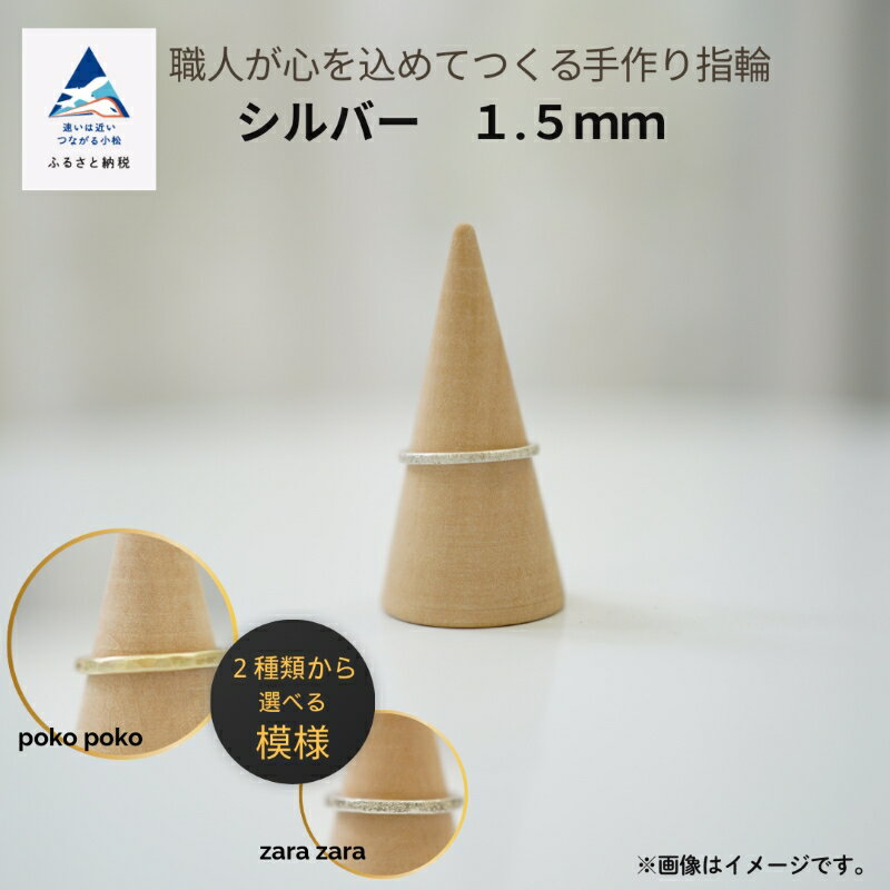 【ふるさと納税】 職人が心を込めてつくる手作り指輪《シルバー 1.5mm 》1個 手作業 リング こだわり 職人 お誕生日 クリスマス 記念日 人気 ランキング 特別 おすすめ ギフト 小松市 こまつ 石川県 ふるさと 故郷 納税 024022【ANTWARP】