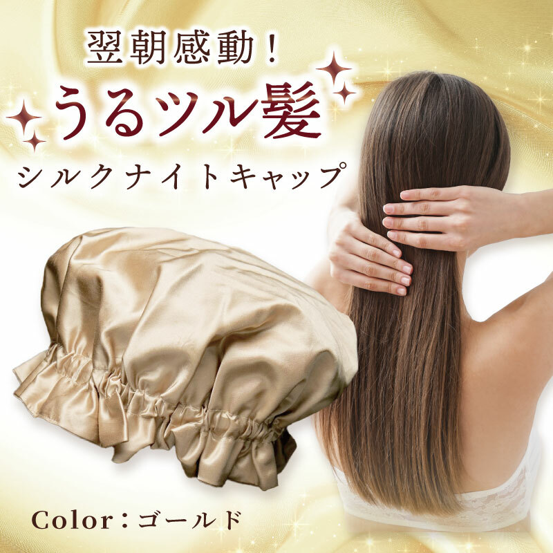 シルク ナイトキャップ ゴールド【髪質改善 ヘアケア 睡眠 就寝用 帽子 レディース 美容 美髪】 099H3370