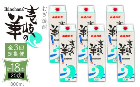 【全3回定期便】 麦焼酎 壱岐の華 20度 1800ml 紙パック 6本 《壱岐市》【天下御免】 むぎ焼酎 焼酎 麦 酒 お酒 [JDB321] 114000 114000円 九州
