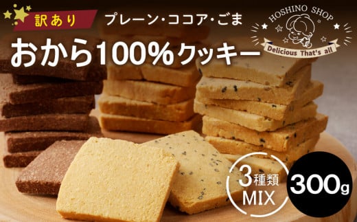 訳あり！おから100％クッキー【MIX3種類】（プレーン・ココア・ごま）300g_訳あり！おから100％クッキー【MIX3種類】（プレーン・ココア・ごま） 容量 選べる 送料無料_Dw075