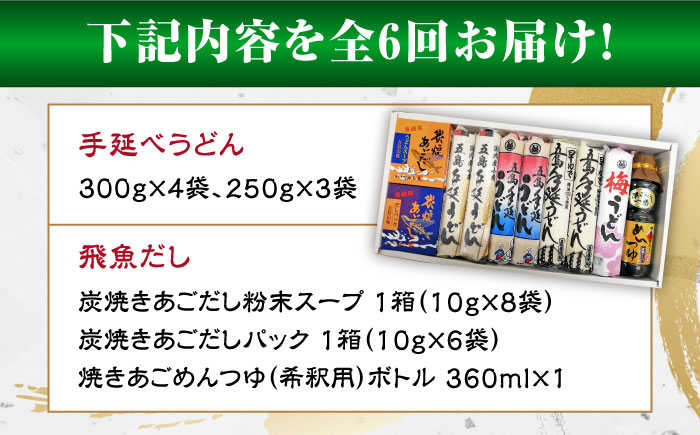 【全6回定期便】五島手延べうどん厳選「食べくらべ（４種）」と飛魚だし詰合せ あごだしスープ 乾麺 麺 飛魚 五島うどん 五島市/中本製麺 [PCR024]