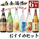 【ふるさと納税】白金酒造バリエーション豊かなおすすめ6本セット(各1800ml)「薩摩のどん、特別限定品 芳醇白金乃露、すっぱかいも、爽快白金乃露、白金乃露華プラス、白金乃麦」酒 焼酎 本格芋焼酎 本格焼酎 芋焼酎 麦焼酎 梅酒 リキュール 飲み比べ セット【南国リカー】