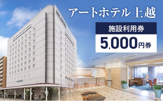 宿泊券 新潟 アートホテル上越施設利用券【5,000円券】1枚 宿泊 観光 食事 旅行 旅行券 トラベル 旅行クーポン ホテル券 ギフト券 チケット