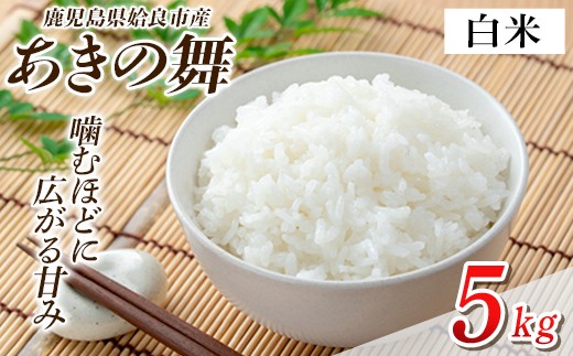 a1104-B 姶良市産 あきの舞！ 白米(5kg)【アグリベースAIRA】姶良市 米 お米 白米 精米 あきの舞