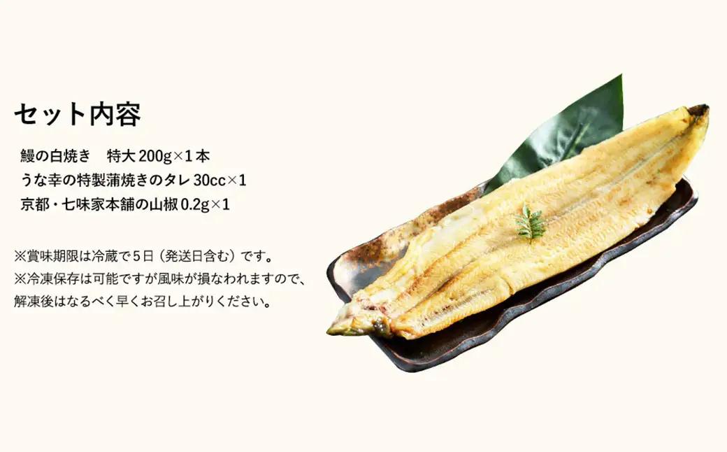 うな幸 国産うなぎ ふわとろ白焼き 大型1尾 特製タレ・山椒付き