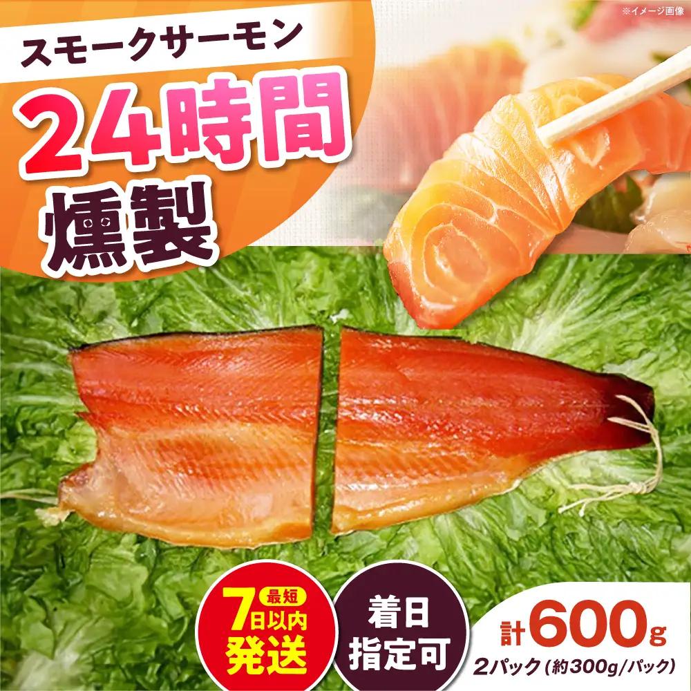 ご贈答パック 約600g 24時間[AOEF004]サーモン