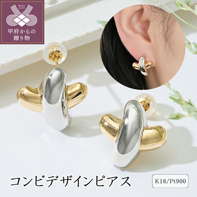 【ふるさと納税】＜ 甲府ジュエリー ＞ ピアス ジュエリー レディース アクセサリー K18 イエローゴールド プラチナ コンビ デザイン スタッド カジュアル フォーマル ギフト プレゼント ジュエリーケース付 保証書付 k094-196