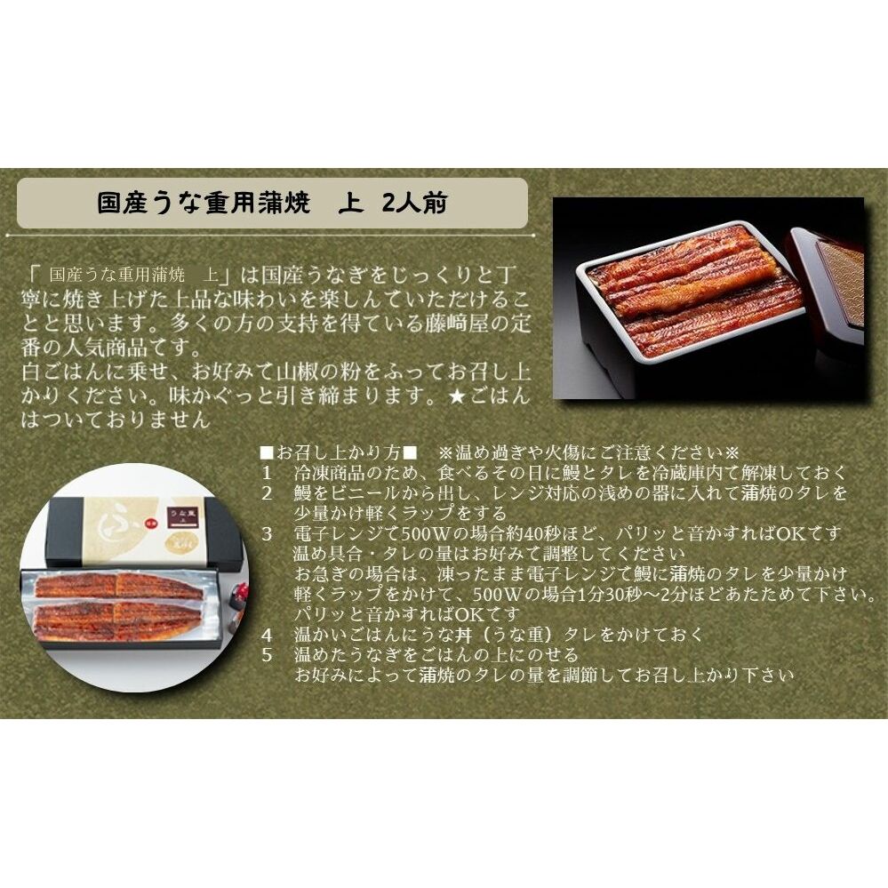 国産うな重用蒲焼　上　2人前　ふっくら あっさり 香ばしい タレ付 山椒付  敬老の日　お歳暮 うな丼 鰻丼 国産 うなぎ 鰻 蒲焼国産 うな重用 蒲焼 _イメージ3