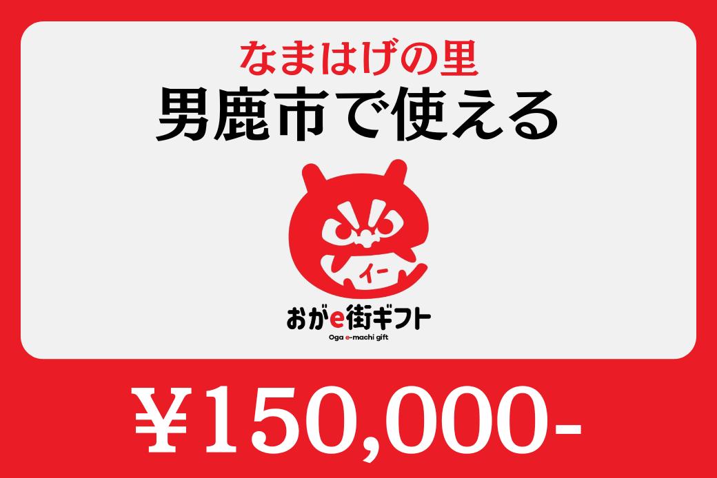 【JALの旅先納税】電子商品券「おがe街ギフト」 150,000円分