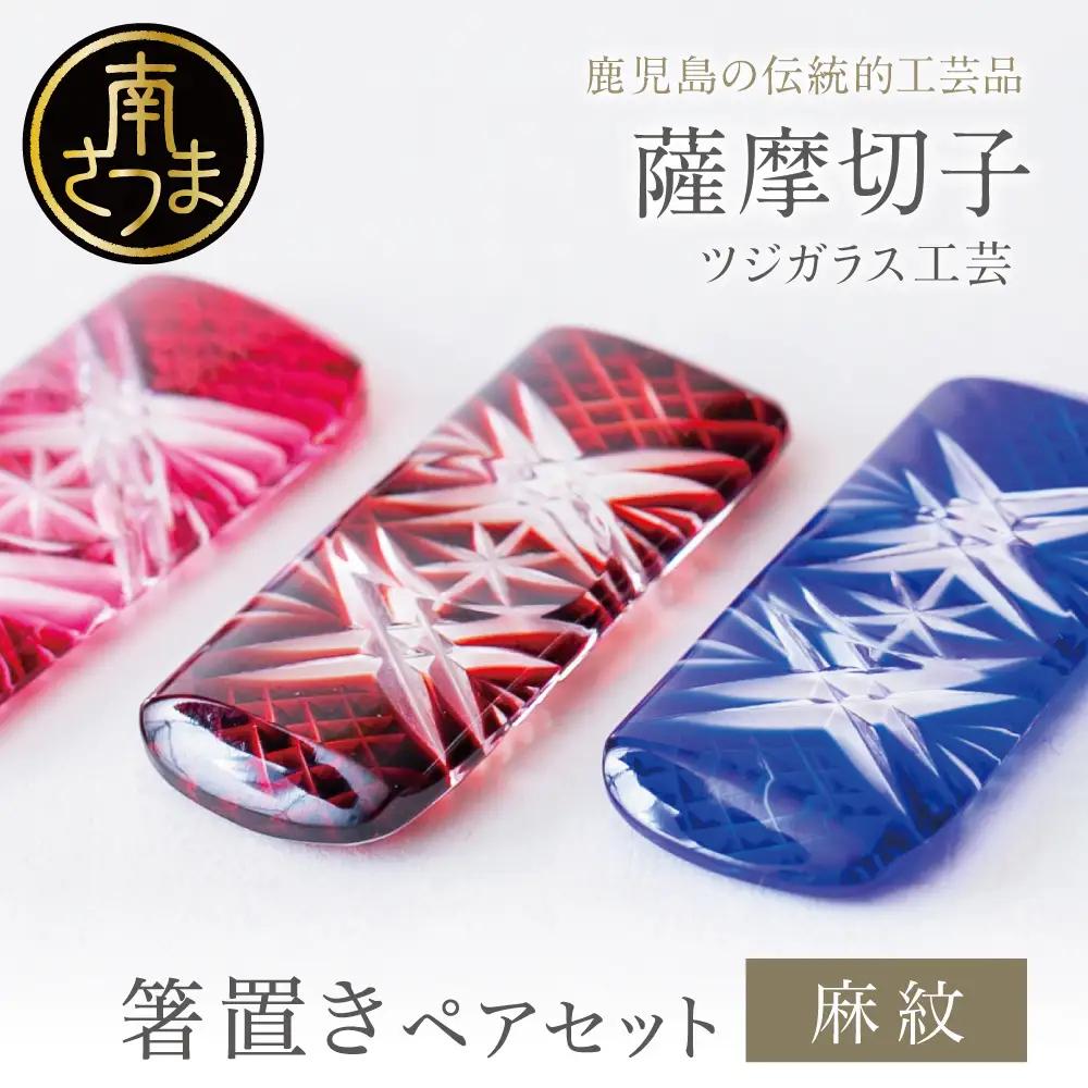 【薩摩切子】 箸置き（麻紋）ペアセット 色 金赤 紅 瑠璃 緑 鹿児島 伝統的工芸品 ガラス工芸