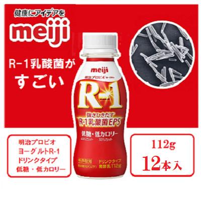 ふるさと納税 京田辺市 【1〜2人分】明治プロビオヨーグルトR-1ドリンクタイプ 低糖・低カロリー112g×12本 乳酸菌