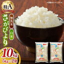 【ふるさと納税】令和6年産 新米 無洗米 さがびより 計10kg（5kg×2袋）/ 白米 米 コメ / 佐賀県 / 株式会社JA食糧さが [41ADAR009]