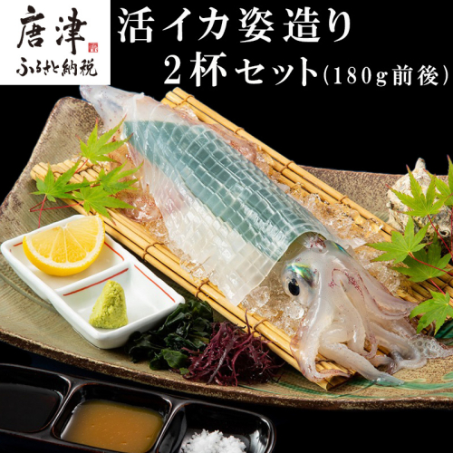 『予約受付』「鮮度抜群！捌きたて瞬間冷凍」活イカ姿造り(180g前後)2杯セット！格別な食感と甘みは日本一と名高い呼子の活イカ姿造りをご家庭で。※水揚げあり次第6月以降順次発送させていただきます。
