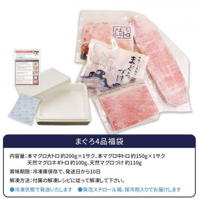 ふるさと納税 いわき市 まぐろ4品福袋　本マグロの大トロ、中トロ、天然マグロのづけ&ネギトロ |  | 01