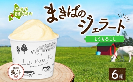 ジェラート まきばのジェラート とうもろこし 北海道 ジェラート【130ml×6個】【無地熨斗】