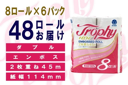 トイレットペーパー ダブル 48ロール (8個 × 6パック) トロフィー 日用品 消耗品 備蓄 長持ち 大容量 エコ 防災 個包装 消耗品 生活雑貨 生活用品 生活必需品 柔らかい 紙 ペーパー 再