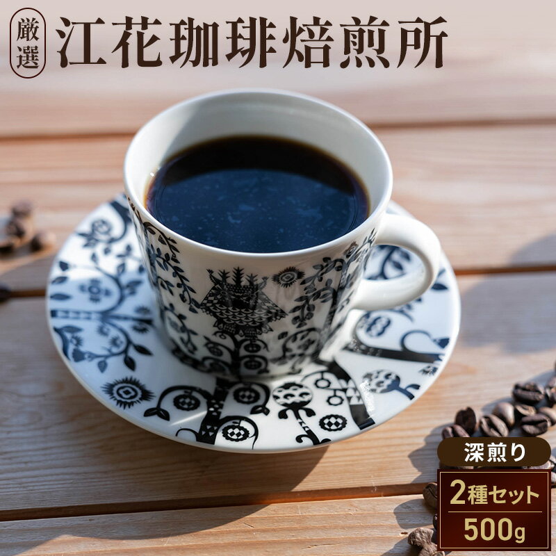 【ふるさと納税】江花珈琲おすすめ「深煎り」セット 250g×2種 コーヒー コーヒー豆 珈琲豆 北海道 上富良野町