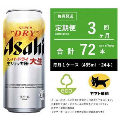 ふるさと納税 守谷市 【毎月定期便】アサヒ　生ジョッキ缶　485ml × 24本　【エコ発送】全3回